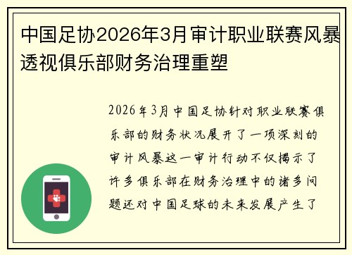 中国足协2026年3月审计职业联赛风暴透视俱乐部财务治理重塑