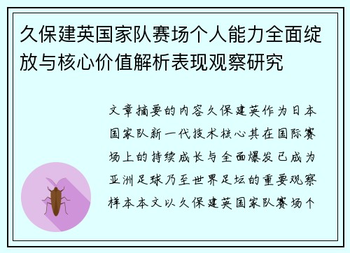 久保建英国家队赛场个人能力全面绽放与核心价值解析表现观察研究