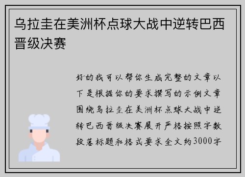 乌拉圭在美洲杯点球大战中逆转巴西晋级决赛