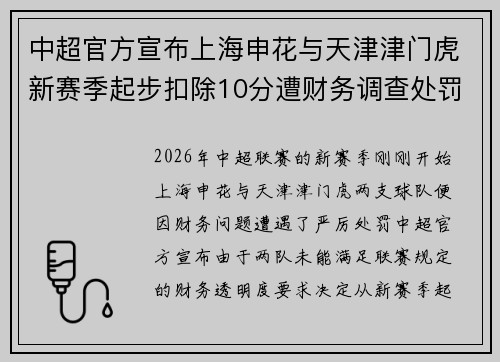 中超官方宣布上海申花与天津津门虎新赛季起步扣除10分遭财务调查处罚