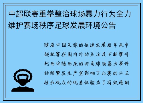 中超联赛重拳整治球场暴力行为全力维护赛场秩序足球发展环境公告