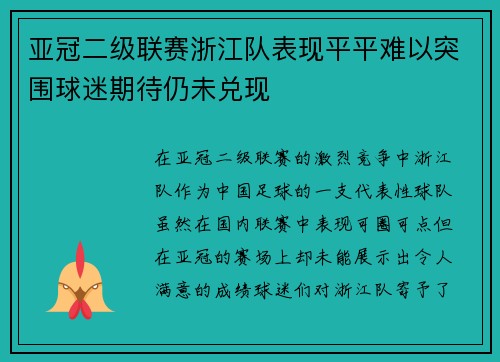 亚冠二级联赛浙江队表现平平难以突围球迷期待仍未兑现 亚冠二级联赛浙江队表现平平难以突围球迷期待仍未兑现