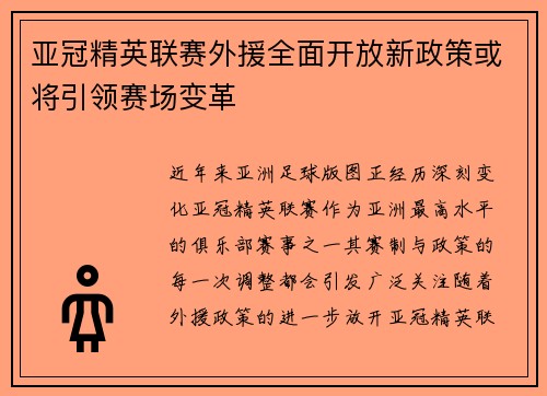 亚冠精英联赛外援全面开放新政策或将引领赛场变革