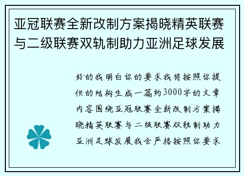 亚冠联赛全新改制方案揭晓精英联赛与二级联赛双轨制助力亚洲足球发展