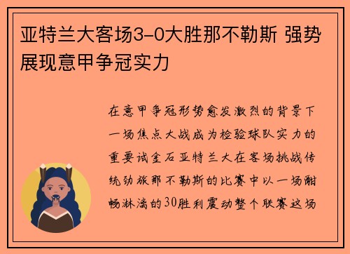 亚特兰大客场3-0大胜那不勒斯 强势展现意甲争冠实力