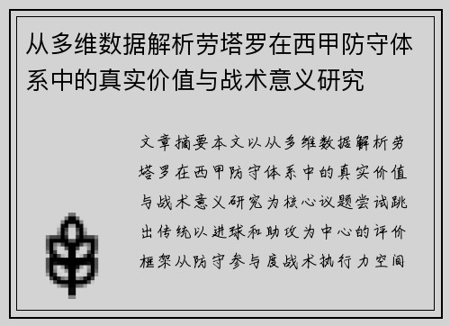 从多维数据解析劳塔罗在西甲防守体系中的真实价值与战术意义研究