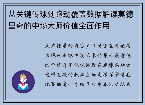 从关键传球到跑动覆盖数据解读莫德里奇的中场大师价值全面作用
