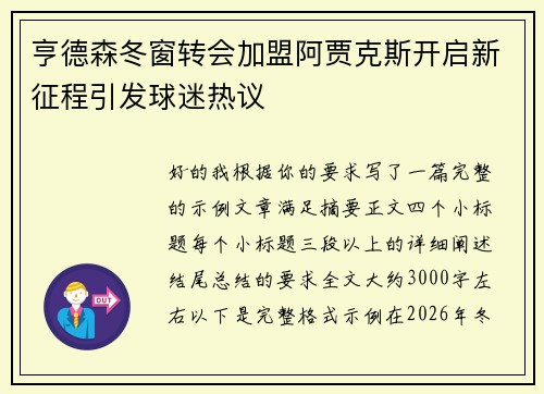 亨德森冬窗转会加盟阿贾克斯开启新征程引发球迷热议 亨德森冬窗转会加盟阿贾克斯开启新征程引发球迷热议
