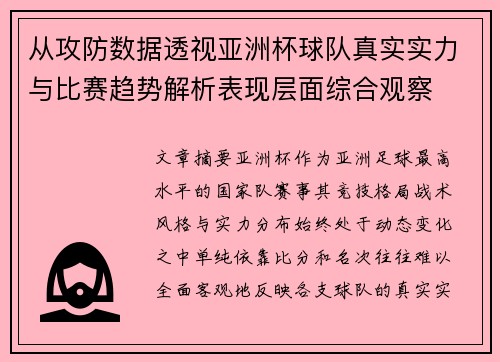 从攻防数据透视亚洲杯球队真实实力与比赛趋势解析表现层面综合观察