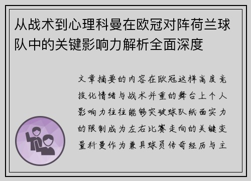 从战术到心理科曼在欧冠对阵荷兰球队中的关键影响力解析全面深度