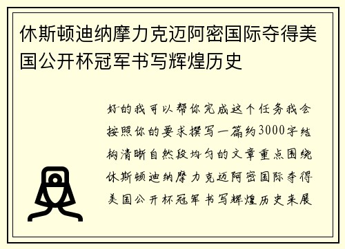 休斯顿迪纳摩力克迈阿密国际夺得美国公开杯冠军书写辉煌历史