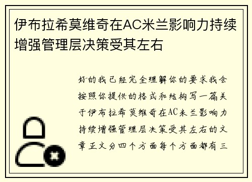 伊布拉希莫维奇在AC米兰影响力持续增强管理层决策受其左右