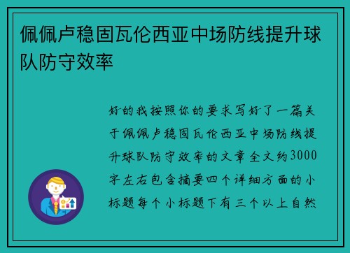 佩佩卢稳固瓦伦西亚中场防线提升球队防守效率