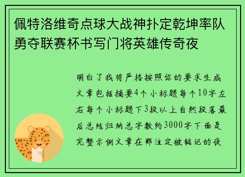 佩特洛维奇点球大战神扑定乾坤率队勇夺联赛杯书写门将英雄传奇夜
