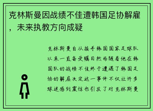 克林斯曼因战绩不佳遭韩国足协解雇,未来执教方向成疑 克林斯曼因战绩不佳遭韩国足协解雇,未来执教方向成疑