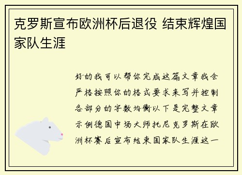 克罗斯宣布欧洲杯后退役 结束辉煌国家队生涯