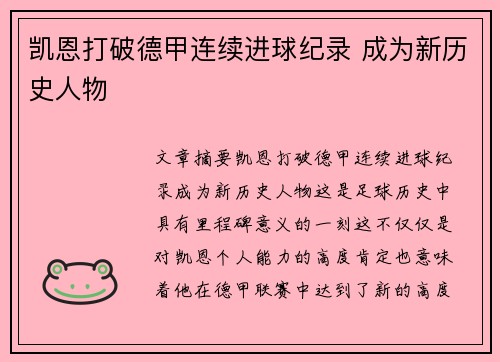 凯恩打破德甲连续进球纪录 成为新历史人物