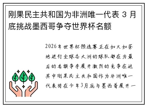 刚果民主共和国为非洲唯一代表 3 月底挑战墨西哥争夺世界杯名额