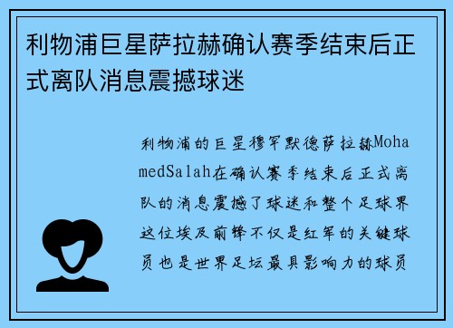 利物浦巨星萨拉赫确认赛季结束后正式离队消息震撼球迷