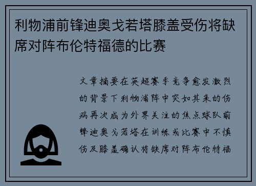 利物浦前锋迪奥戈若塔膝盖受伤将缺席对阵布伦特福德的比赛