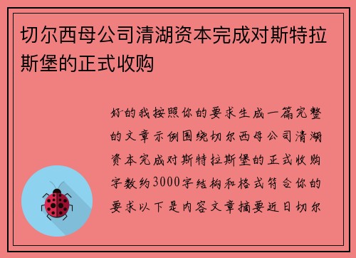 切尔西母公司清湖资本完成对斯特拉斯堡的正式收购