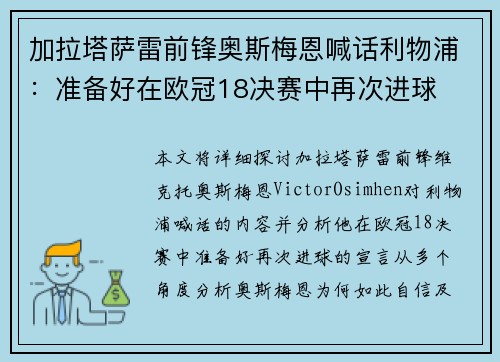 加拉塔萨雷前锋奥斯梅恩喊话利物浦：准备好在欧冠18决赛中再次进球