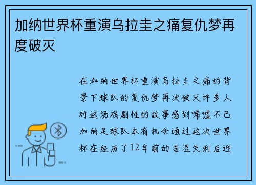 加纳世界杯重演乌拉圭之痛复仇梦再度破灭