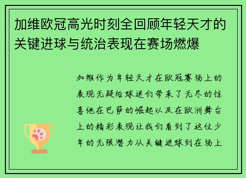 加维欧冠高光时刻全回顾年轻天才的关键进球与统治表现在赛场燃爆 加维欧冠高光时刻全回顾年轻天才的关键进球与统治表现在赛场燃爆