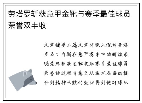 劳塔罗斩获意甲金靴与赛季最佳球员荣誉双丰收