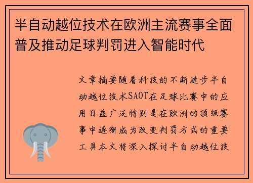 半自动越位技术在欧洲主流赛事全面普及推动足球判罚进入智能时代 半自动越位技术在欧洲主流赛事全面普及推动足球判罚进入智能时代