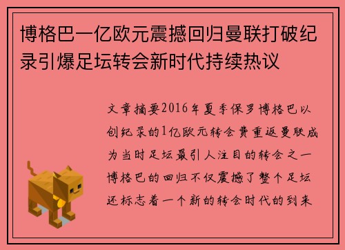 博格巴一亿欧元震撼回归曼联打破纪录引爆足坛转会新时代持续热议