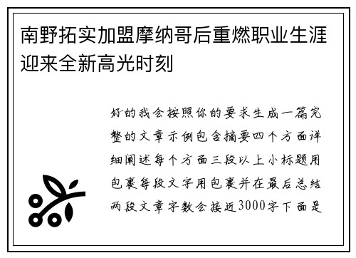 南野拓实加盟摩纳哥后重燃职业生涯迎来全新高光时刻 南野拓实加盟摩纳哥后重燃职业生涯迎来全新高光时刻