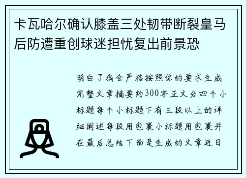 卡瓦哈尔确认膝盖三处韧带断裂皇马后防遭重创球迷担忧复出前景恐