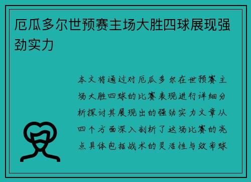 厄瓜多尔世预赛主场大胜四球展现强劲实力