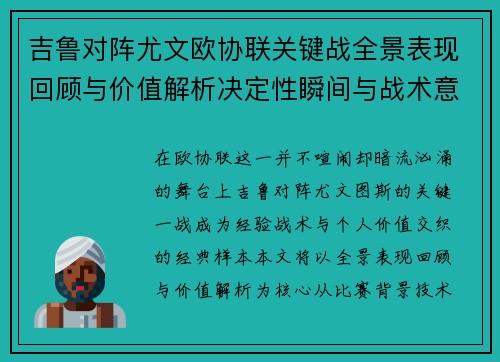 吉鲁对阵尤文欧协联关键战全景表现回顾与价值解析决定性瞬间与战术意义