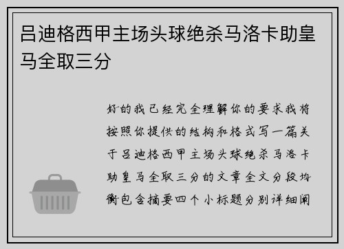吕迪格西甲主场头球绝杀马洛卡助皇马全取三分
