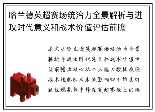 哈兰德英超赛场统治力全景解析与进攻时代意义和战术价值评估前瞻 哈兰德英超赛场统治力全景解析与进攻时代意义和战术价值评估前瞻