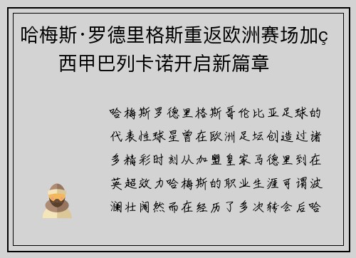 哈梅斯·罗德里格斯重返欧洲赛场加盟西甲巴列卡诺开启新篇章