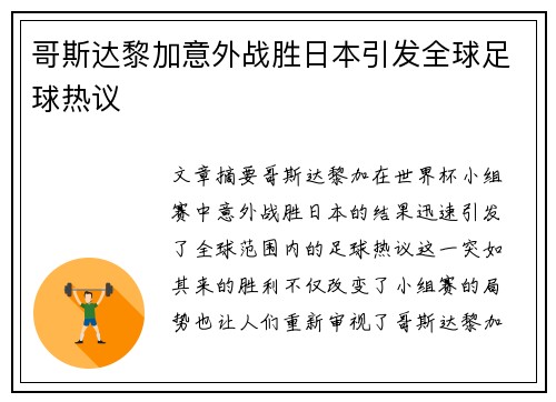 哥斯达黎加意外战胜日本引发全球足球热议