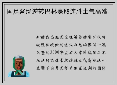 国足客场逆转巴林豪取连胜士气高涨