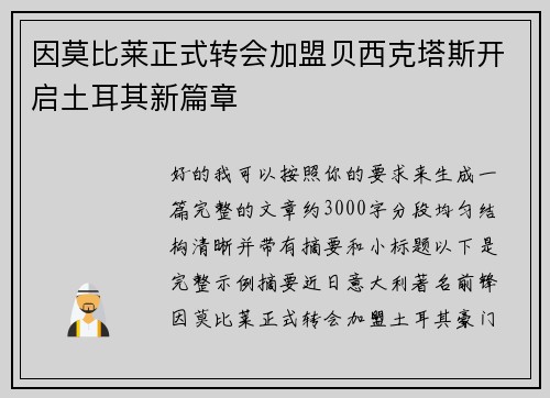 因莫比莱正式转会加盟贝西克塔斯开启土耳其新篇章 因莫比莱正式转会加盟贝西克塔斯开启土耳其新篇章