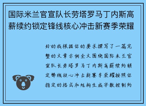 国际米兰官宣队长劳塔罗马丁内斯高薪续约锁定锋线核心冲击新赛季荣耀 国际米兰官宣队长劳塔罗马丁内斯高薪续约锁定锋线核心冲击新赛季荣耀