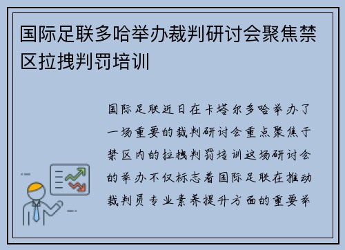 国际足联多哈举办裁判研讨会聚焦禁区拉拽判罚培训 国际足联多哈举办裁判研讨会聚焦禁区拉拽判罚培训