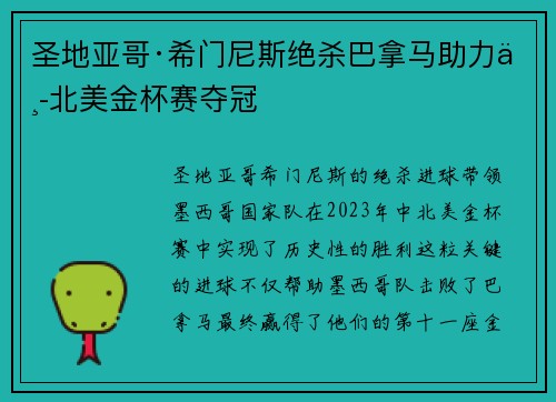 圣地亚哥·希门尼斯绝杀巴拿马助力中北美金杯赛夺冠