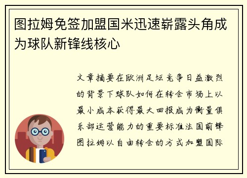图拉姆免签加盟国米迅速崭露头角成为球队新锋线核心 图拉姆免签加盟国米迅速崭露头角成为球队新锋线核心