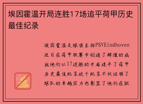 埃因霍温开局连胜17场追平荷甲历史最佳纪录 埃因霍温开局连胜17场追平荷甲历史最佳纪录