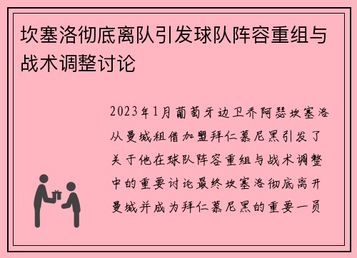 坎塞洛彻底离队引发球队阵容重组与战术调整讨论 坎塞洛彻底离队引发球队阵容重组与战术调整讨论