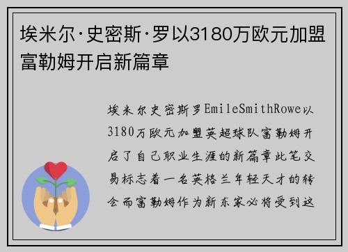 埃米尔·史密斯·罗以3180万欧元加盟富勒姆开启新篇章 埃米尔·史密斯·罗以3180万欧元加盟富勒姆开启新篇章