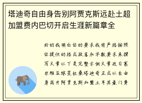 塔迪奇自由身告别阿贾克斯远赴土超加盟费内巴切开启生涯新篇章全