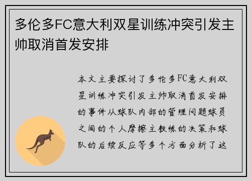 多伦多FC意大利双星训练冲突引发主帅取消首发安排
